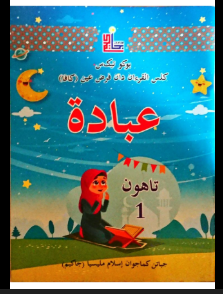 Buku Teks JAKIM Ibadah Tahun 1